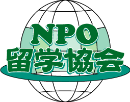 内閣府認証NPO法人　留学協会　正会員